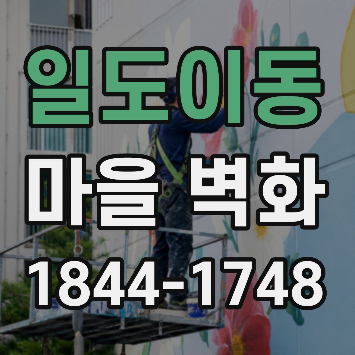 일도이동 마을 벽화