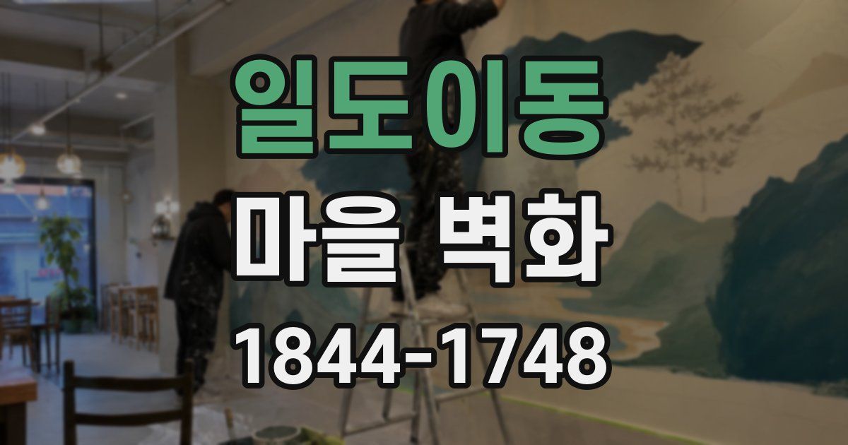 일도이동 마을 벽화