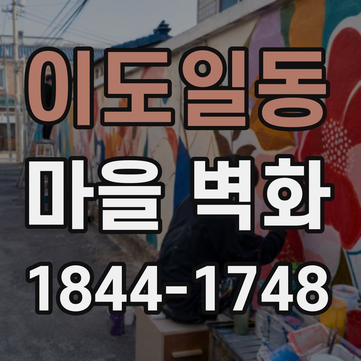 이도일동 마을 벽화
