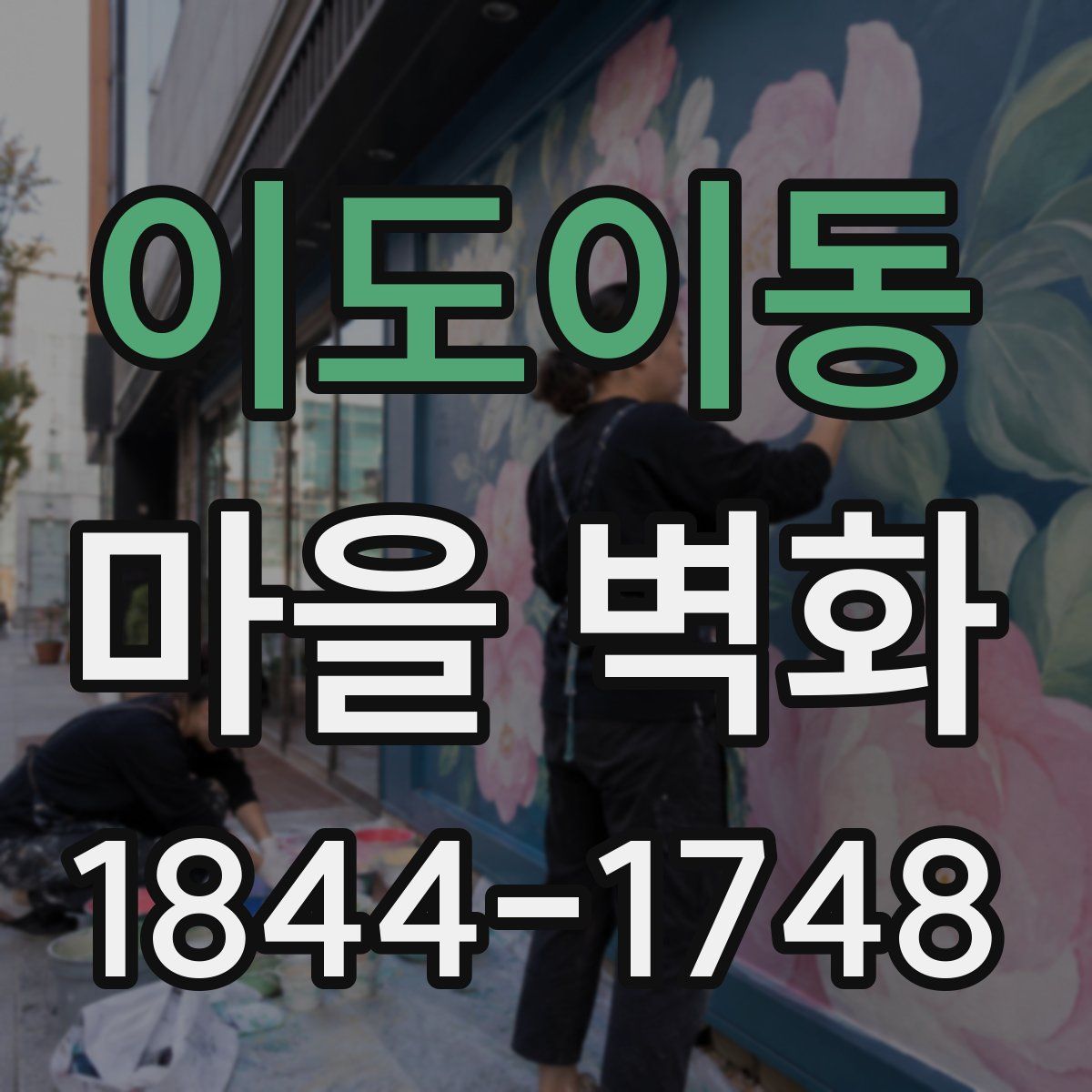 이도이동 마을 벽화