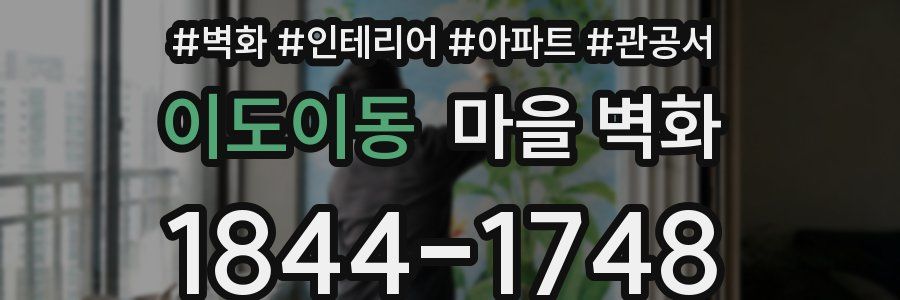 이도이동 마을 벽화