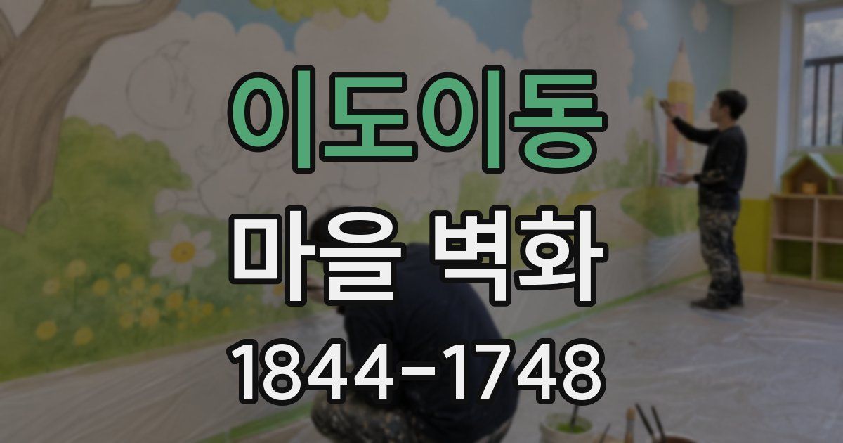 이도이동 마을 벽화