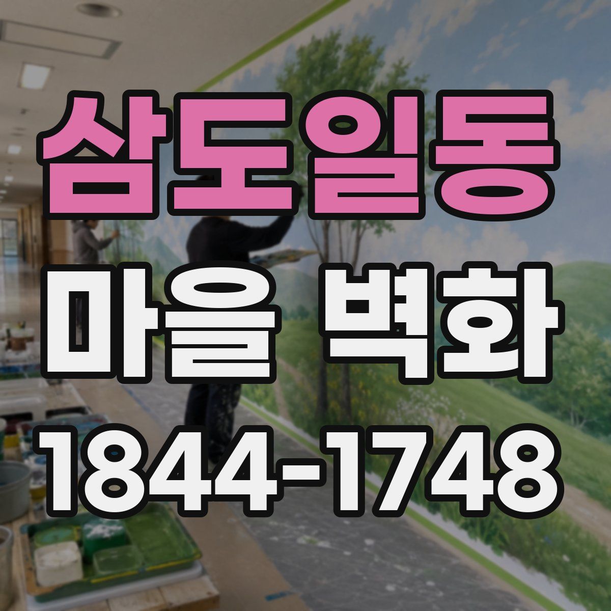 삼도일동 마을 벽화