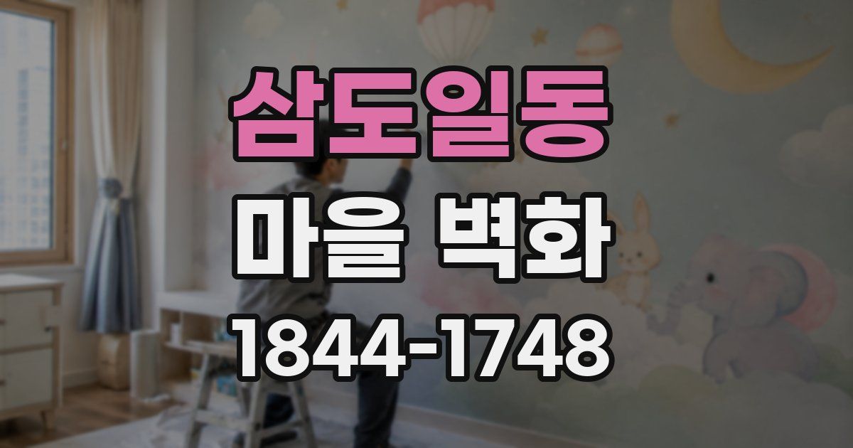 삼도일동 마을 벽화