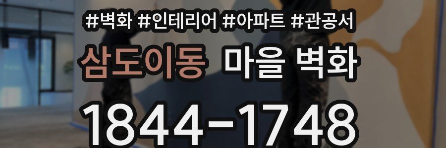삼도이동 마을 벽화