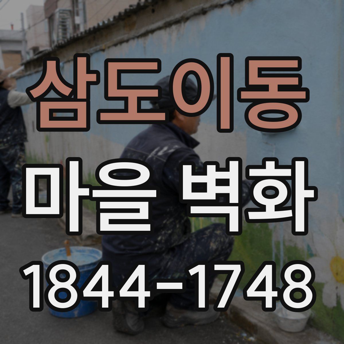 삼도이동 마을 벽화