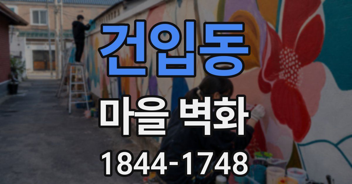 건입동 마을 벽화