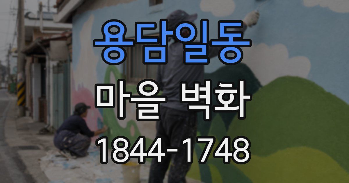 용담일동 마을 벽화