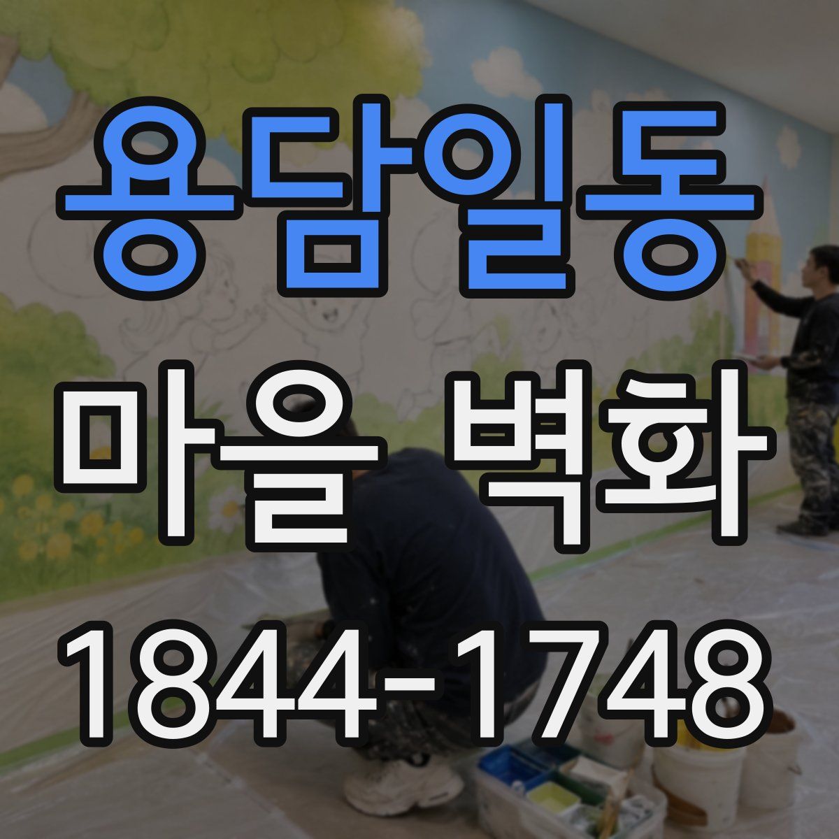 용담일동 마을 벽화