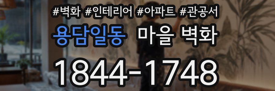용담일동 마을 벽화