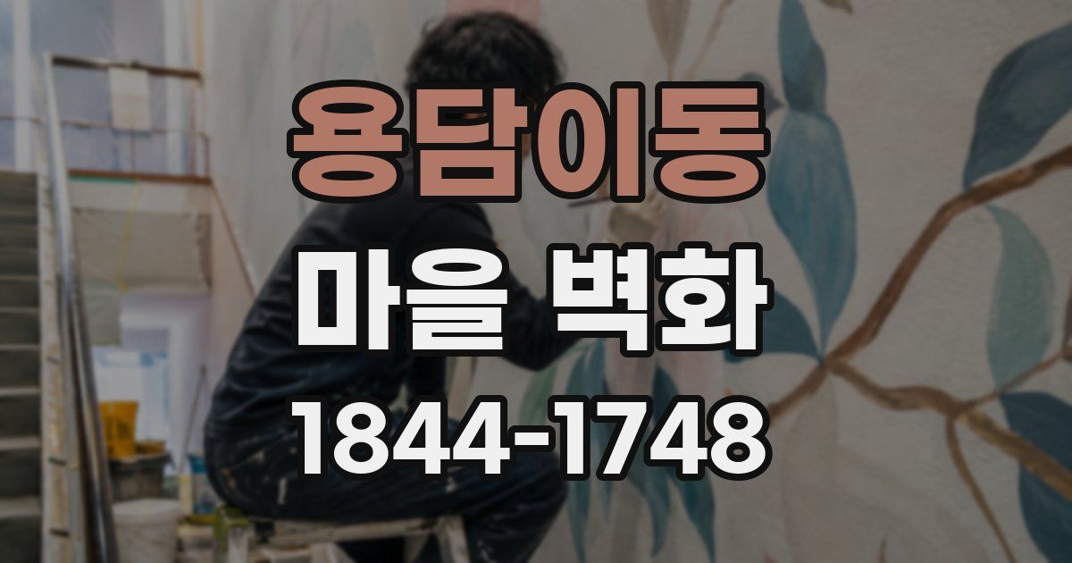 용담이동 마을 벽화