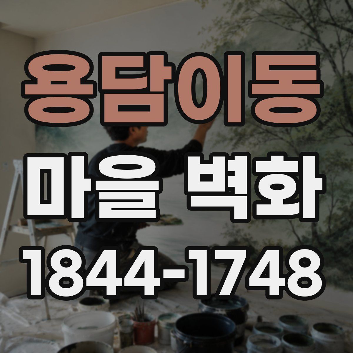 용담이동 마을 벽화