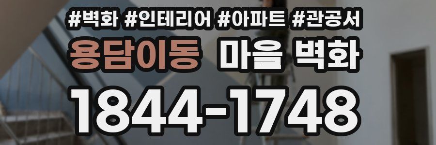 용담이동 마을 벽화