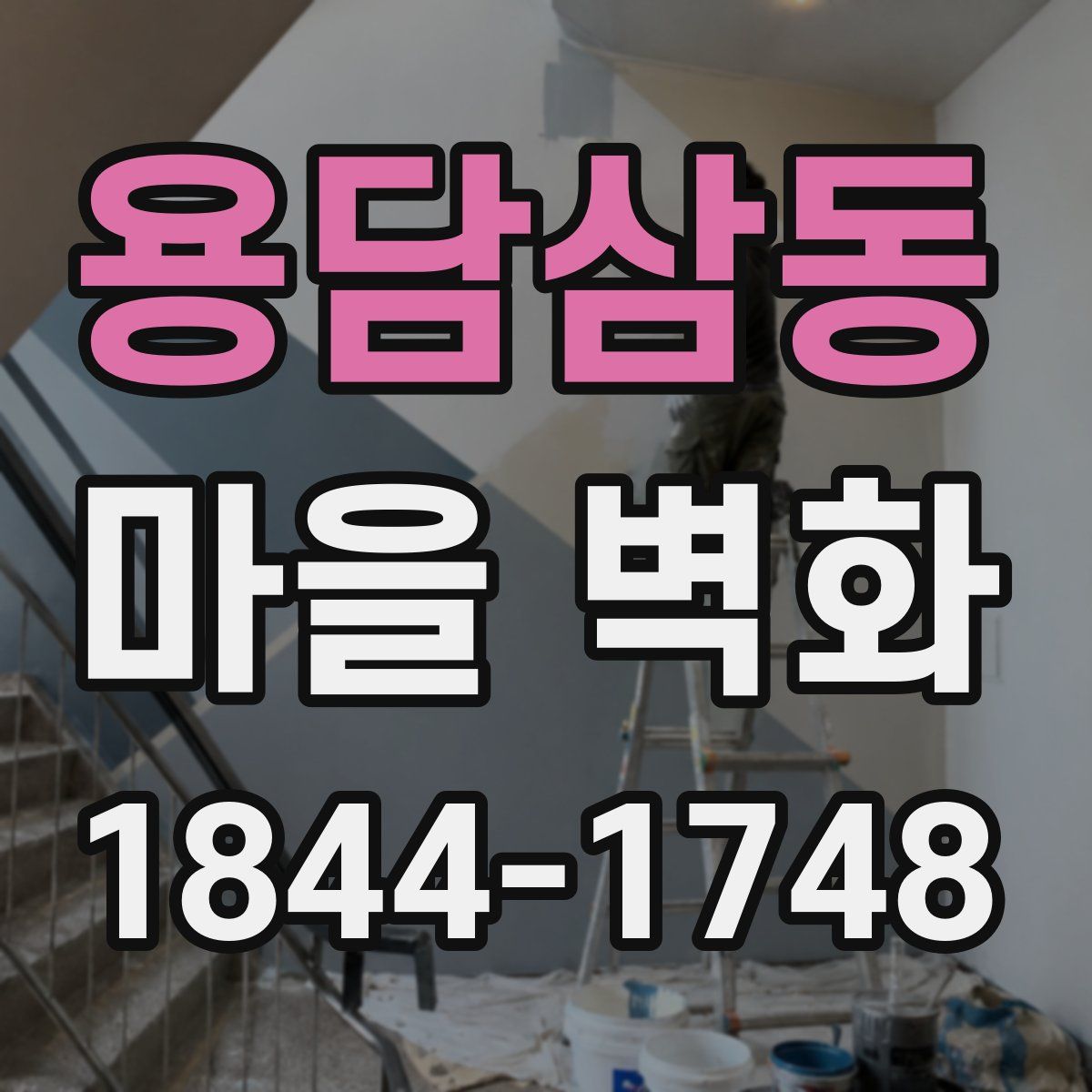 용담삼동 마을 벽화