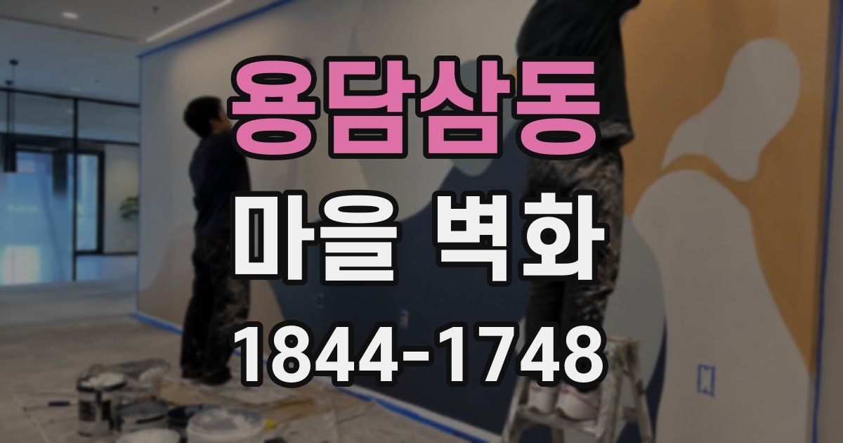 용담삼동 마을 벽화