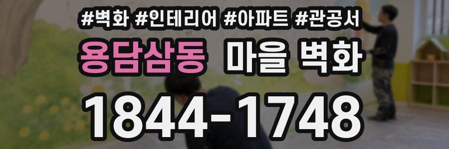 용담삼동 마을 벽화