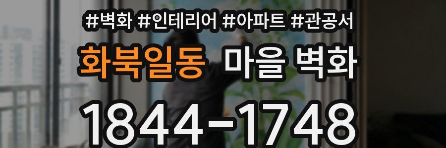 화북일동 마을 벽화