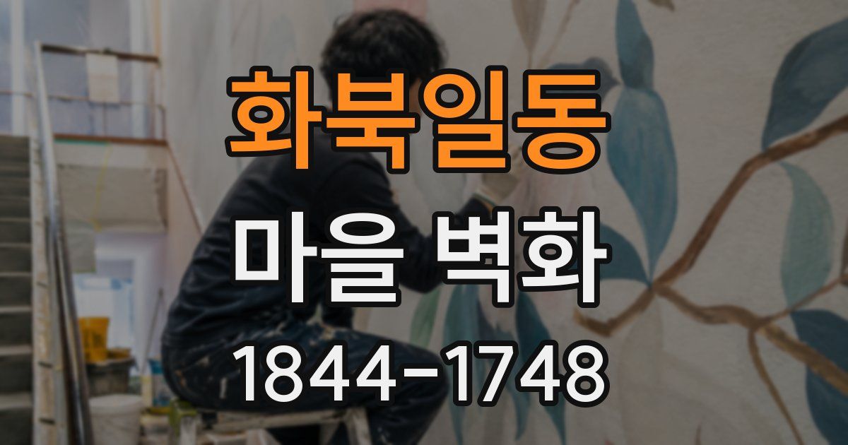 화북일동 마을 벽화