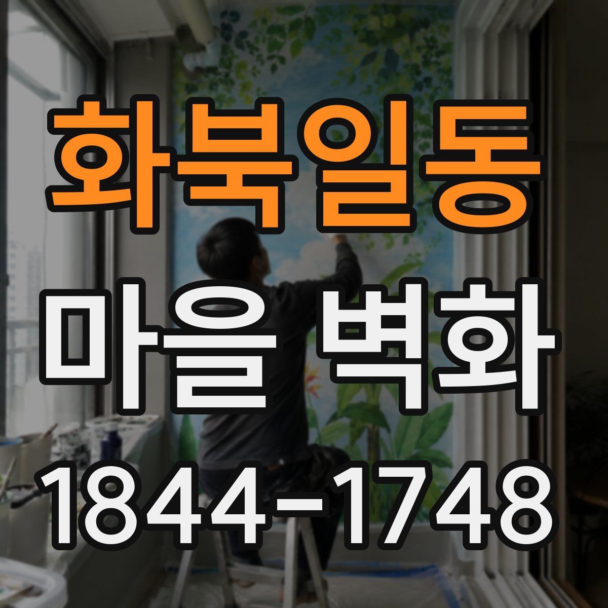 화북일동 마을 벽화