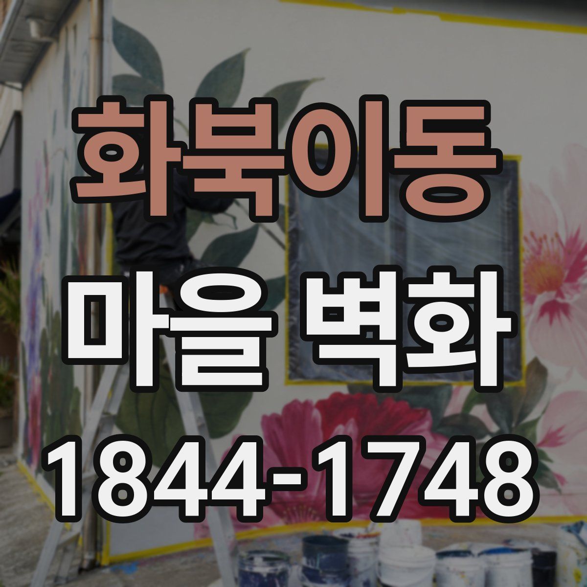 화북이동 마을 벽화