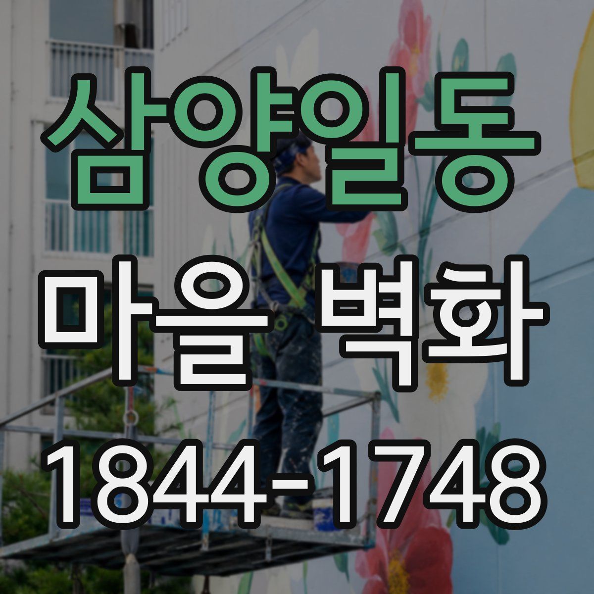 삼양일동 마을 벽화