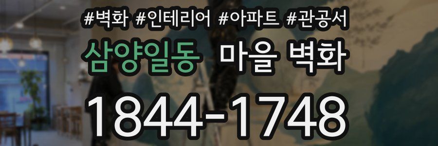 삼양일동 마을 벽화