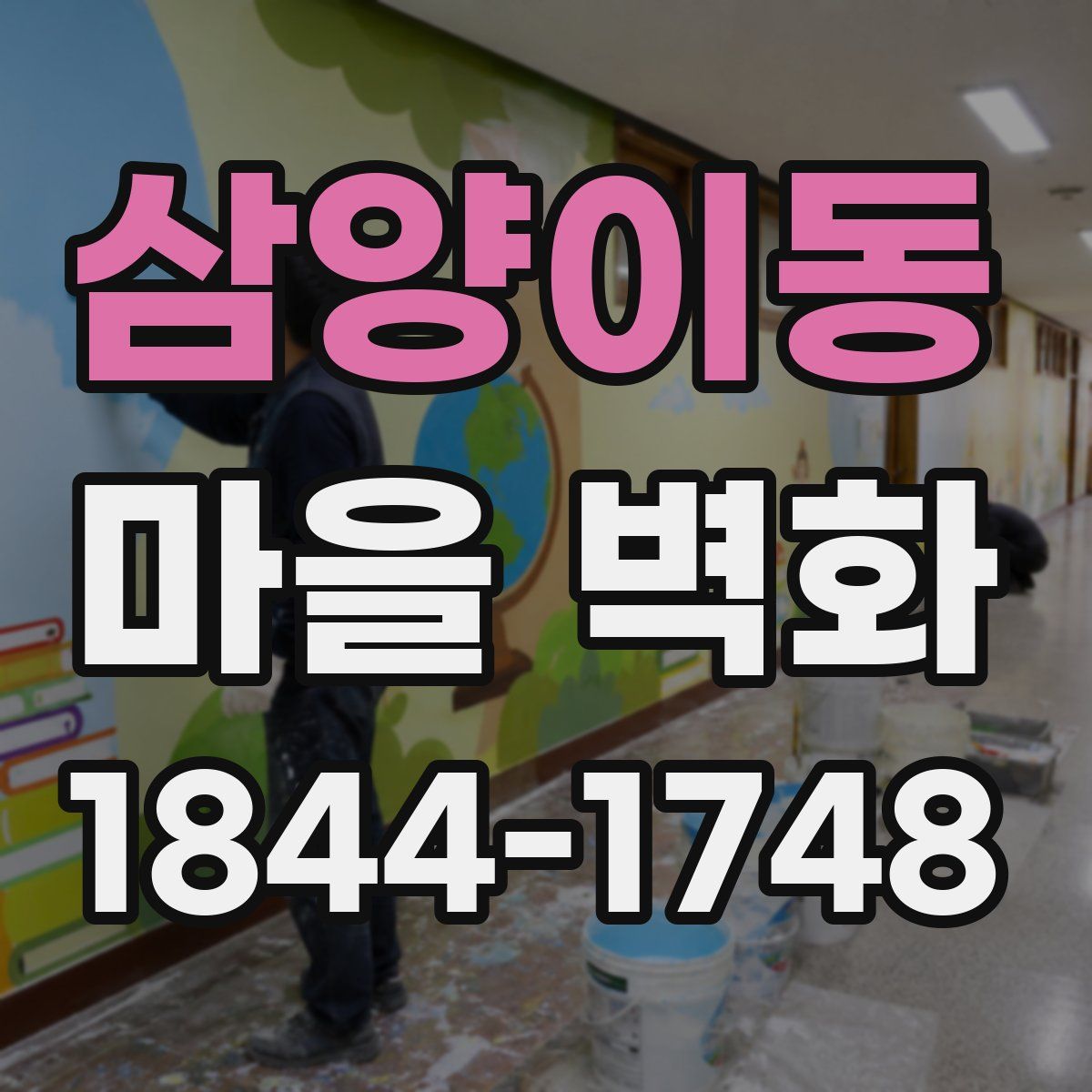 삼양이동 마을 벽화