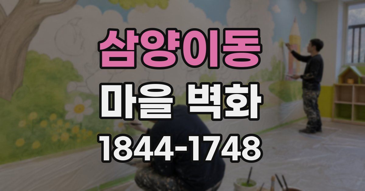 삼양이동 마을 벽화