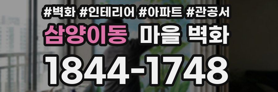 삼양이동 마을 벽화