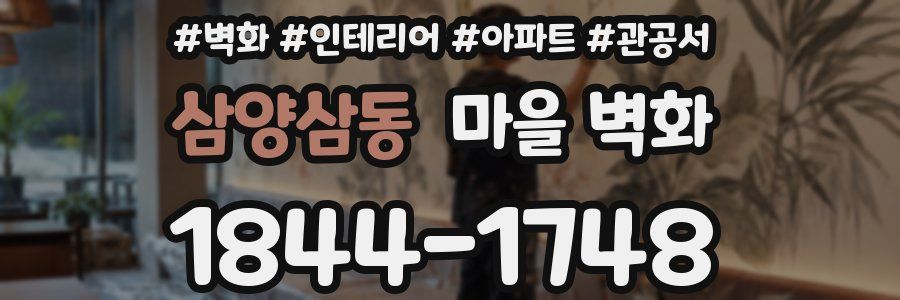 삼양삼동 마을 벽화