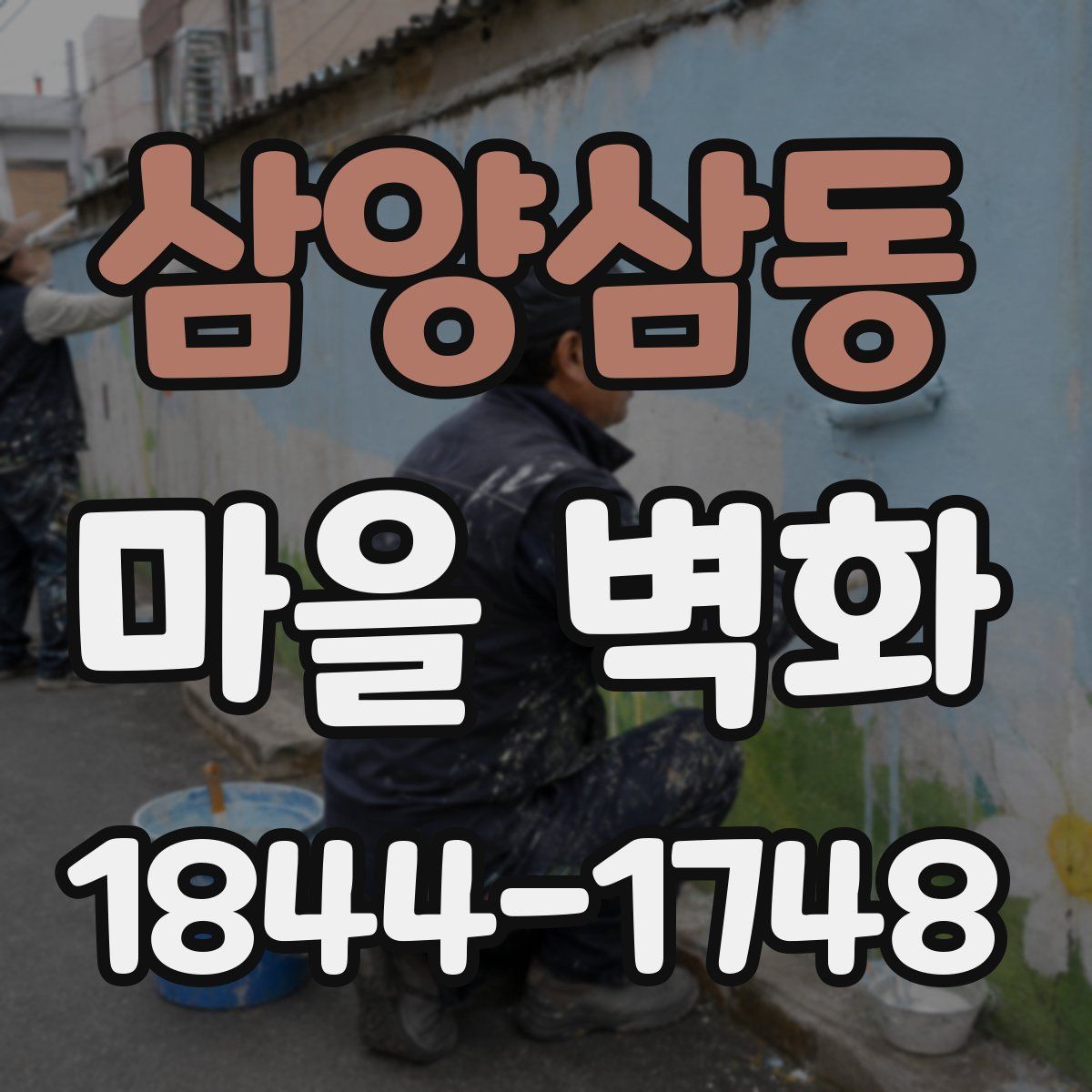 삼양삼동 마을 벽화