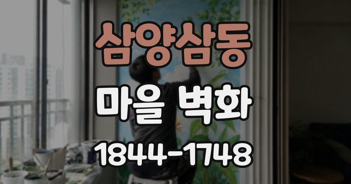 삼양삼동 마을 벽화