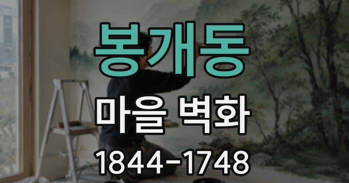 봉개동 마을 벽화