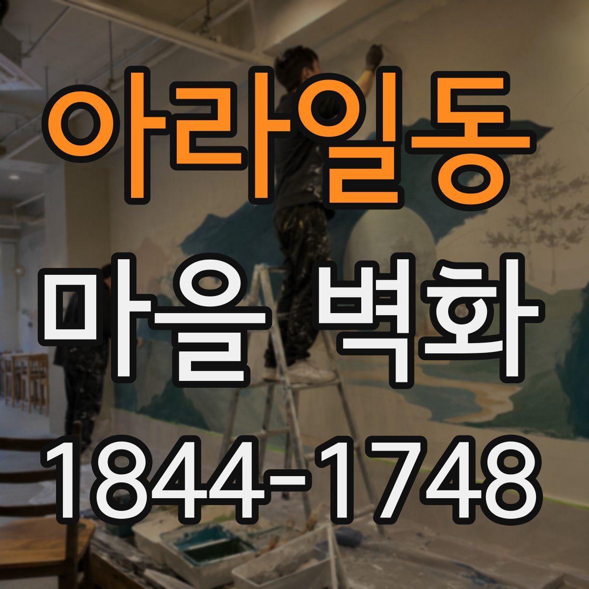 아라일동 마을 벽화