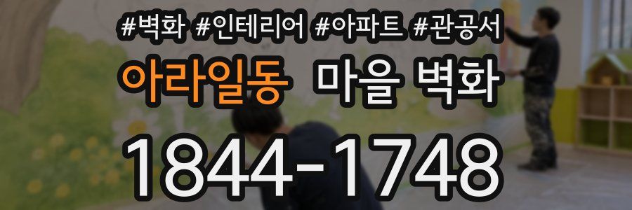 아라일동 마을 벽화