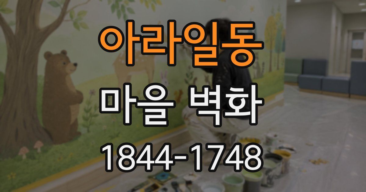아라일동 마을 벽화