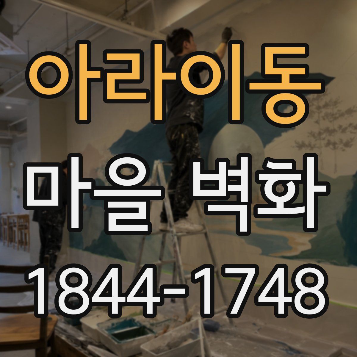 아라이동 마을 벽화