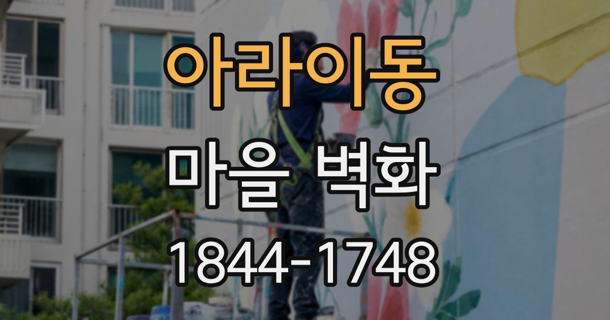 아라이동 마을 벽화