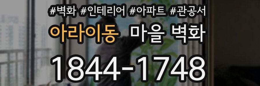 아라이동 마을 벽화