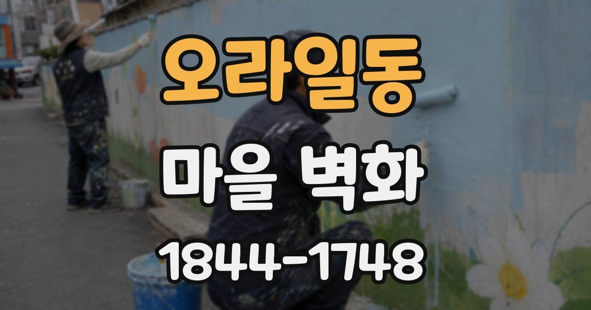 오라일동 마을 벽화