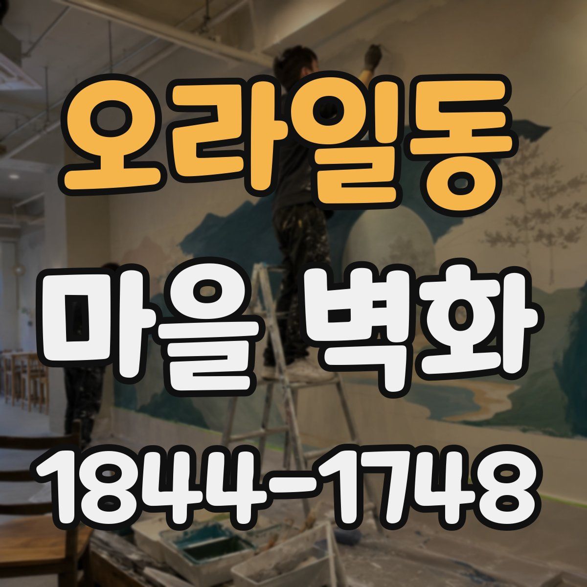 오라일동 마을 벽화