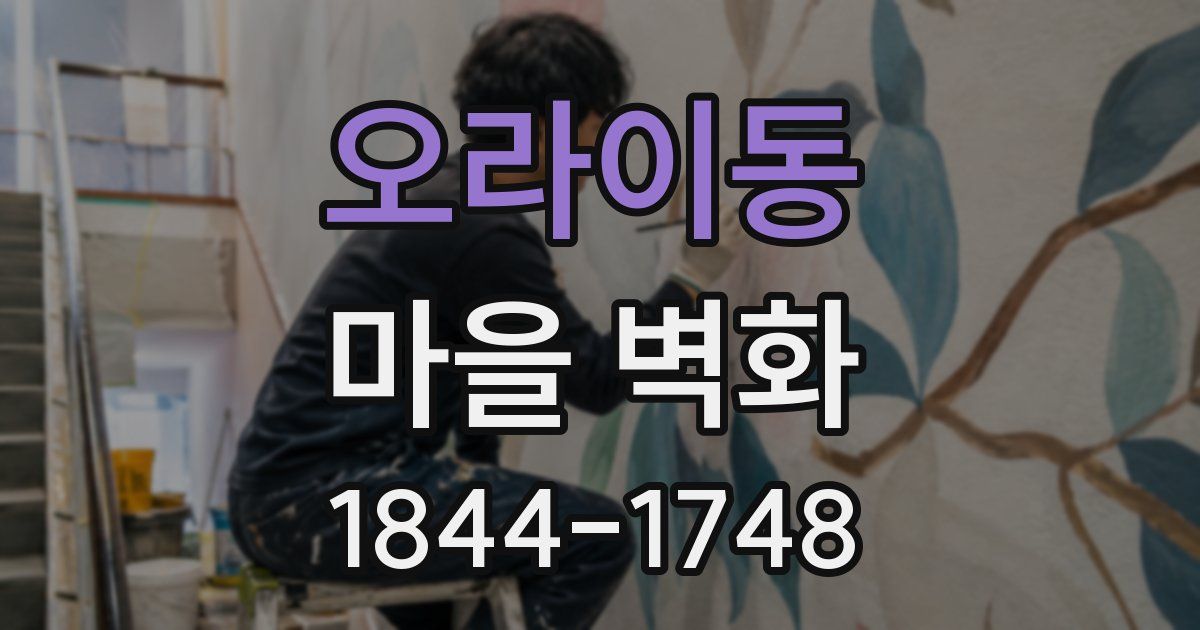 오라이동 마을 벽화