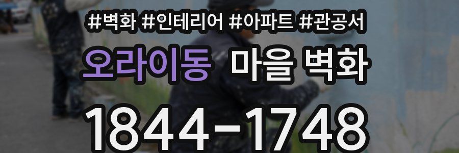 오라이동 마을 벽화