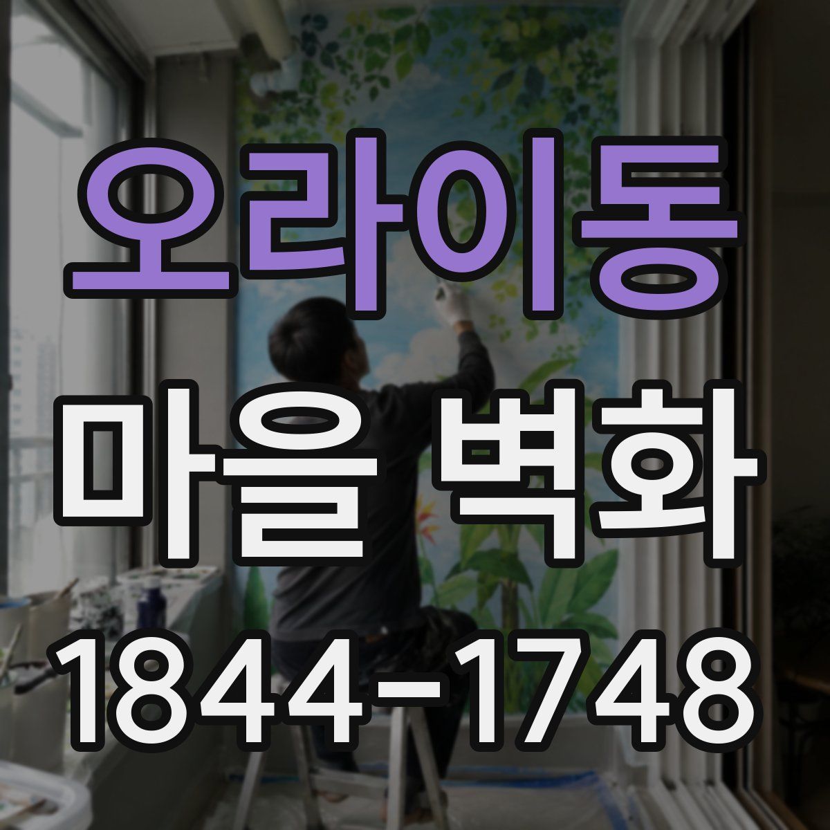 오라이동 마을 벽화
