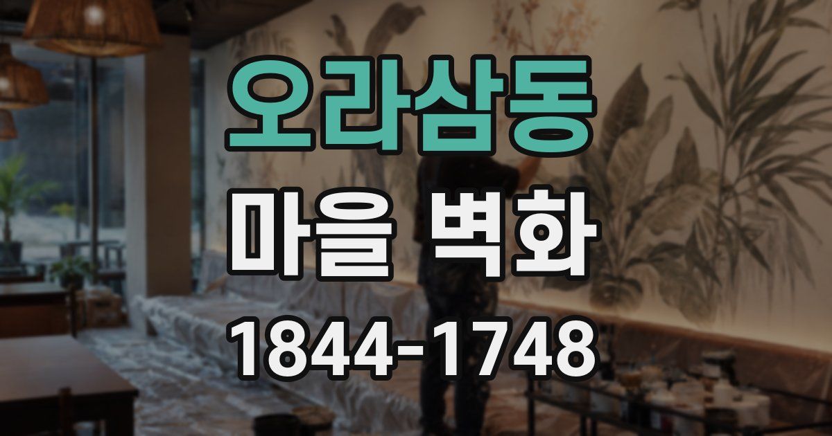 오라삼동 마을 벽화