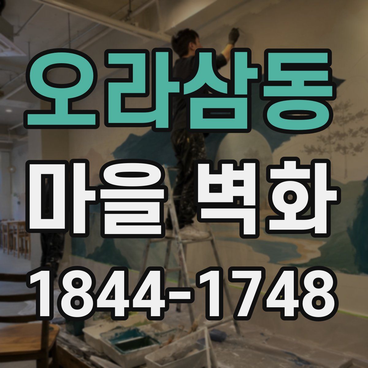 오라삼동 마을 벽화