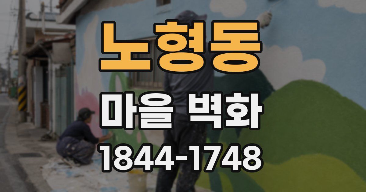 노형동 마을 벽화