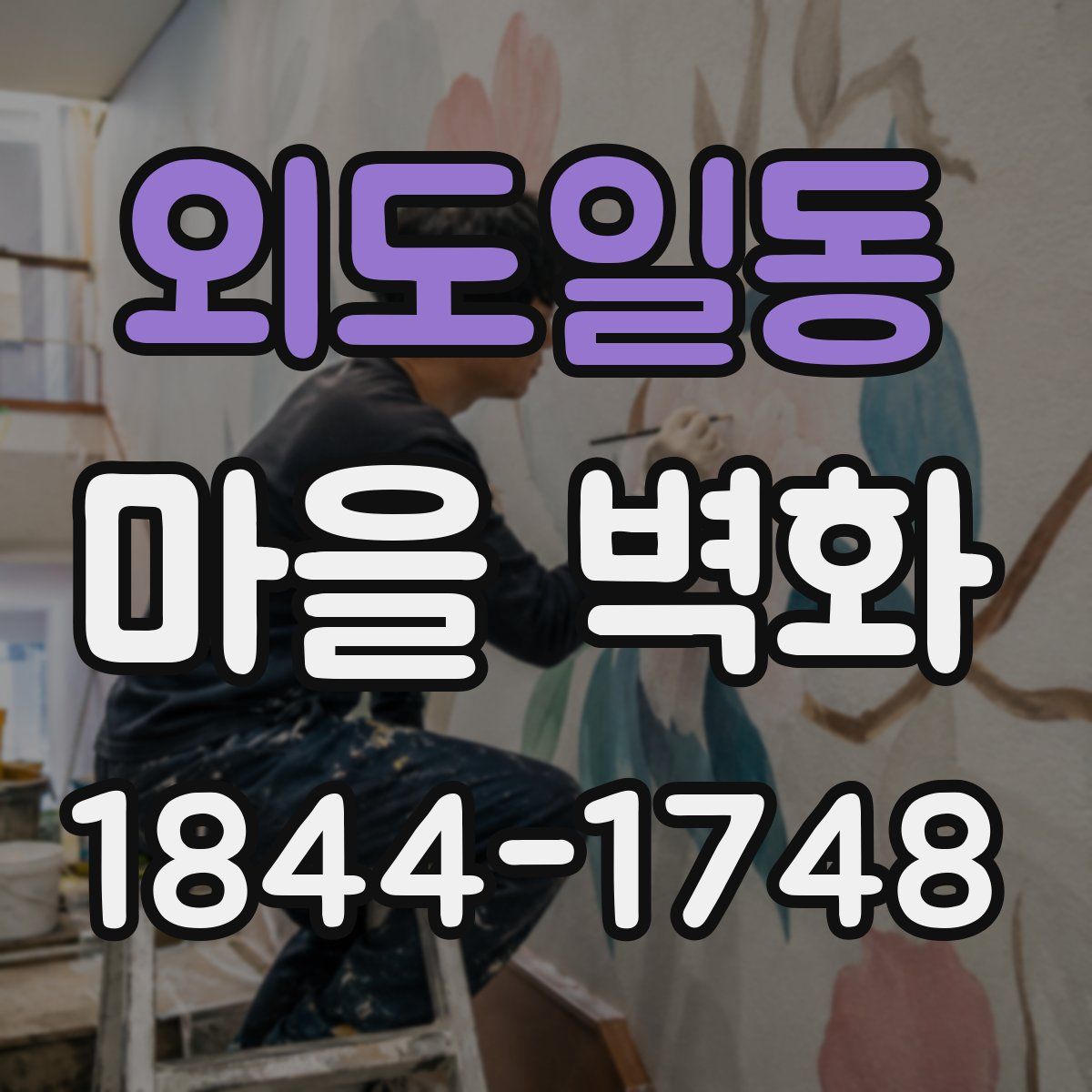 외도일동 마을 벽화
