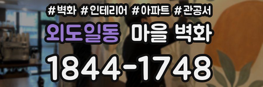 외도일동 마을 벽화