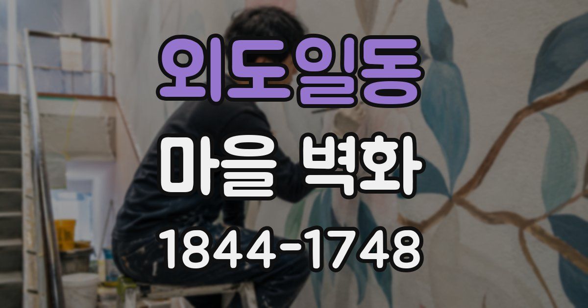 외도일동 마을 벽화
